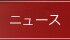 ニュース
