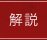 解説