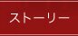 ストーリー
