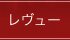 レヴュー