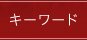 キーワード