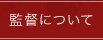 監督について