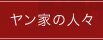 ヤン家の人々