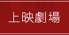 上映劇場