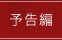 予告編