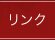 リンク