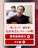 「愛しきソナ」劇中歌 おかあさん(オモニ)の唄